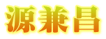 源兼昌