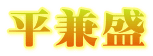 平兼盛