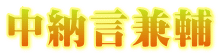中納言兼輔