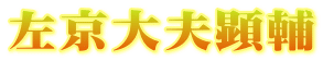 左京大夫顕輔