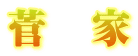 菅家