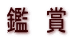 鑑 賞