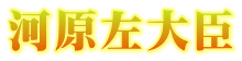 河原左大臣
