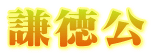 謙徳公