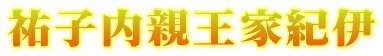 祐子内親王家紀伊