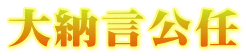大納言公任