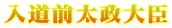 入道前太政大臣
