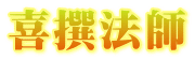 喜撰法師