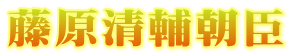 藤原清輔朝臣