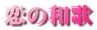 恋の和歌