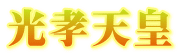 天智天皇