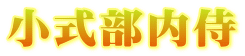 小式部内侍
