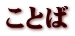 ことば
