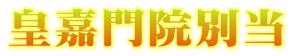 皇嘉門院別当
