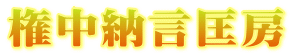 権中納言匡房