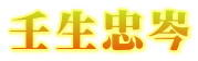 壬生忠岑