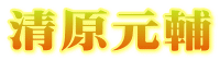 清原元輔