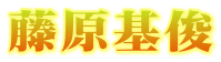 藤原基俊