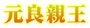 藤原敏行朝臣