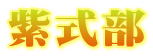 紫式部