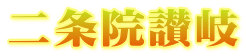 二条院讃岐