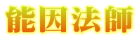 能因法師