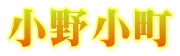 小野小町