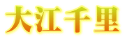 大江千里