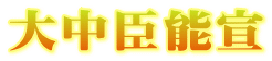 大中臣能宣
