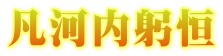 中納言兼輔