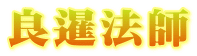 良暹法師