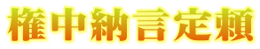 権中納言定頼