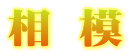 相 模