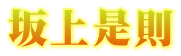 坂上是則