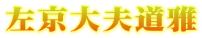 左京大夫道雅