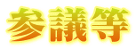 参議等