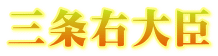 三条右大臣