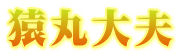 猿丸大夫