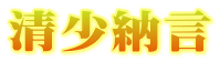 清少納言