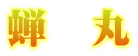 蝉丸