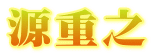 源重之