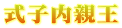 式子内親王