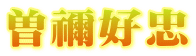 曽禰好忠