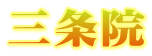 三条院