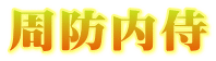 周防内侍