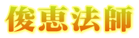 俊恵法師