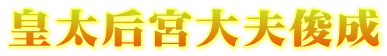 皇太后宮大夫俊成