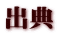 出展