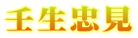 壬生忠見