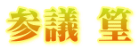 参議篁